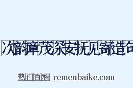 次韵章茂深安抚见寄造句是什么意思的图片